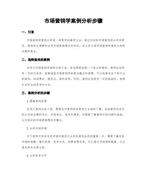 市场营销学案例分析步骤