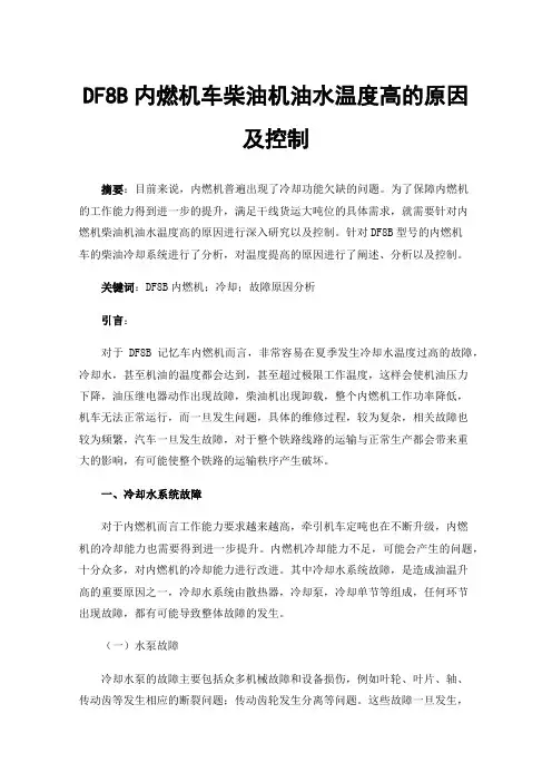 DF8B内燃机车柴油机油水温度高的原因及控制