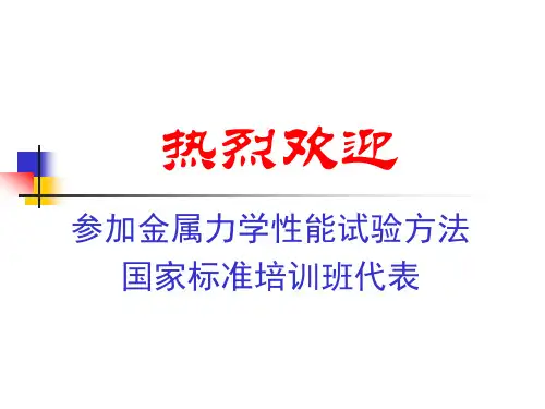 金属材料室温拉伸试验方法标准培训讲稿GBT228-2010 - 副本