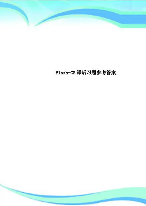 Flash-CS课后习题参考标准答案