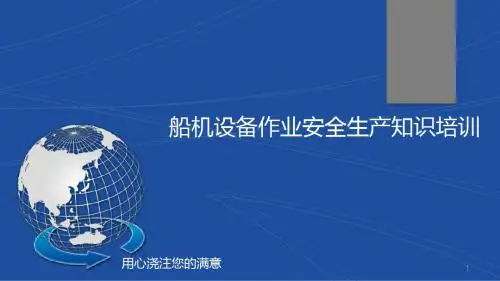 船机设备作业安全生产知识培训ppt课件