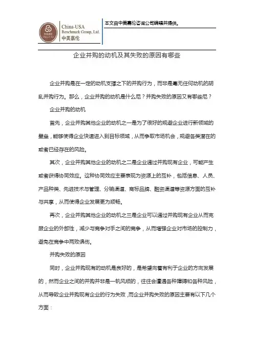企业并购的动机及其失败的原因有哪些
