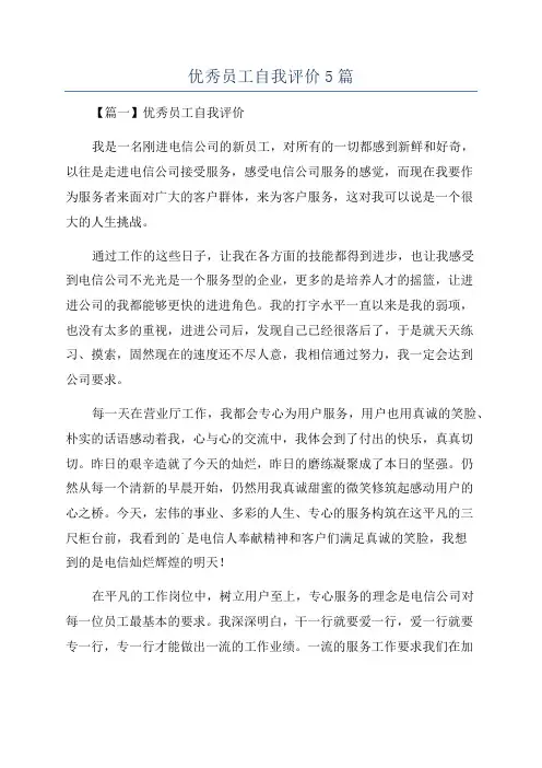 优秀员工自我评价5篇