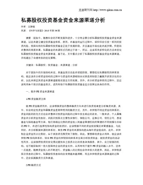 私募股权投资基金资金来源渠道分析