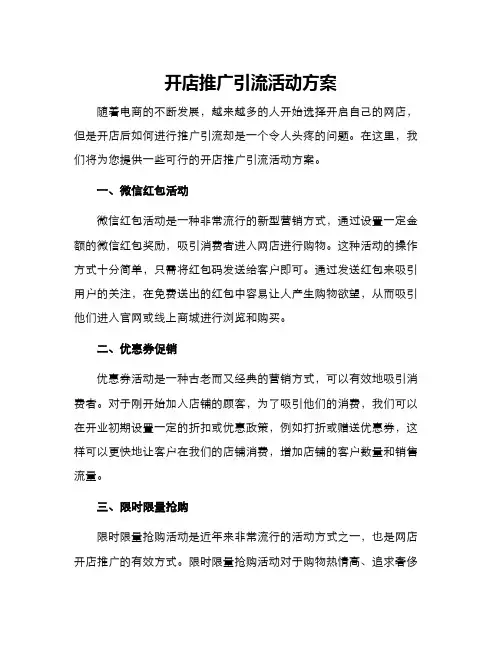 开店推广引流活动方案
