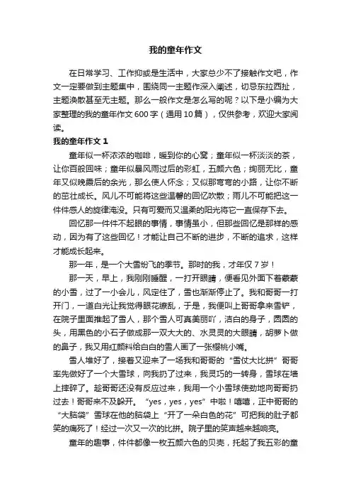 我的童年作文600字（通用10篇）