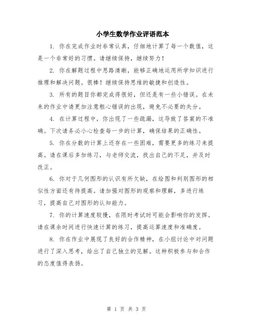 小学生数学作业评语范本
