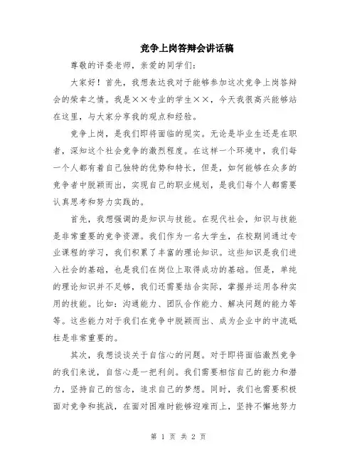竞争上岗答辩会讲话稿
