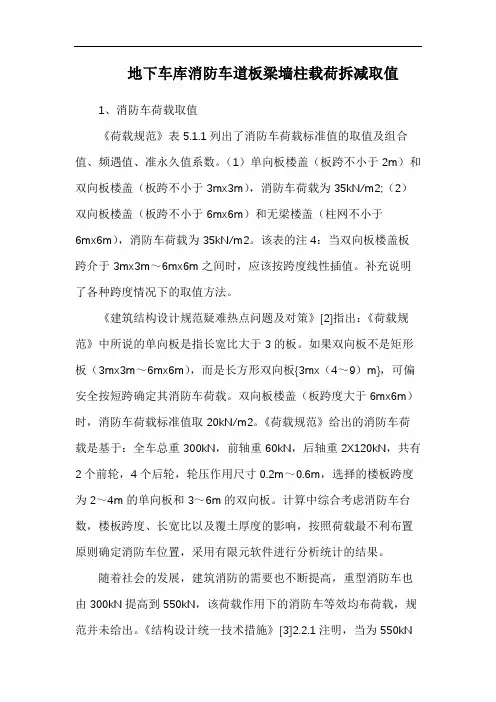 地下车库消防车道板梁墙柱载荷拆减取值