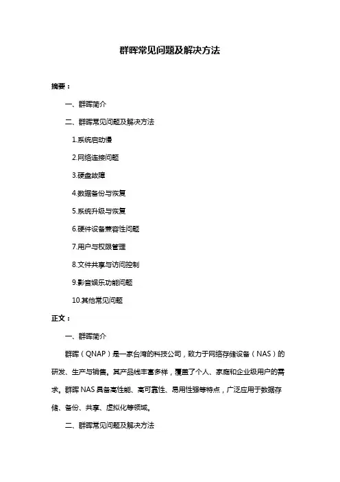 群晖常见问题及解决方法