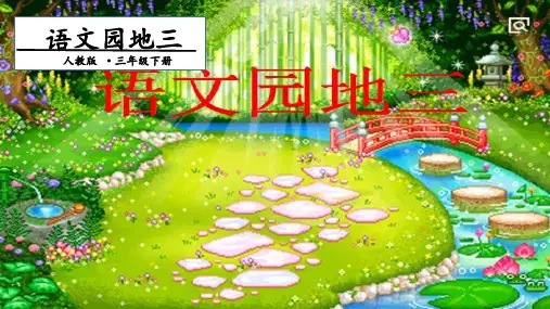 人教部编版三年级下册语文课件-语文园地三 第二课时 (共14张PPT)