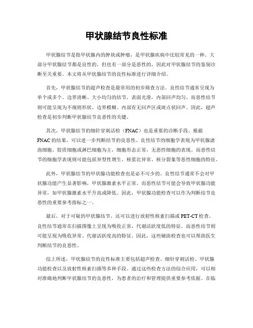 甲状腺结节良性标准