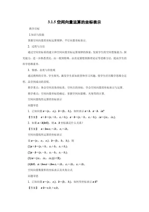 教学设计5：3.1.5空间向量运算的坐标表示