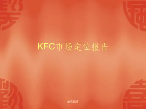 《KFC市场定位报告》