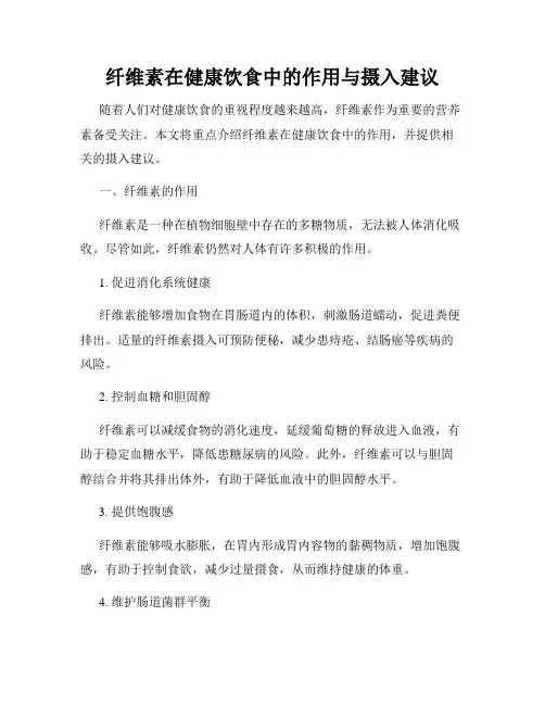 纤维素在健康饮食中的作用与摄入建议