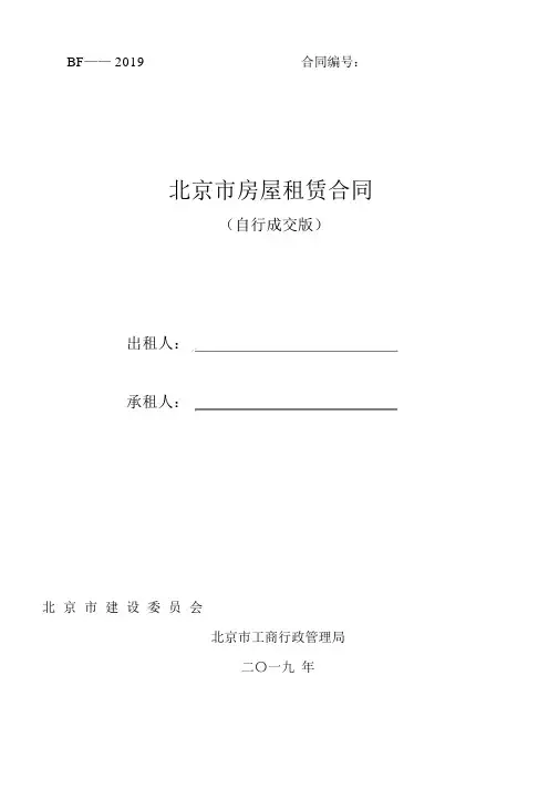 (完整版)北京市房屋租赁合同(自行成交版)2019