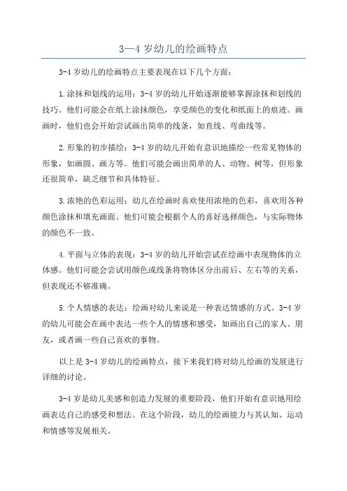3—4岁幼儿的绘画特点