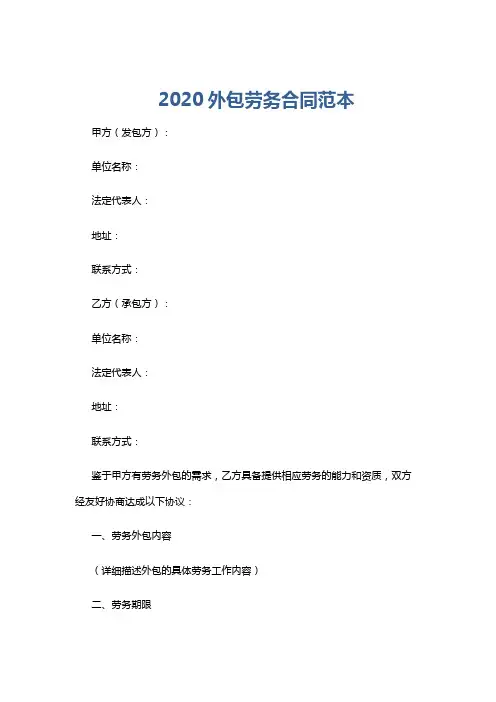 2020外包劳务合同范本