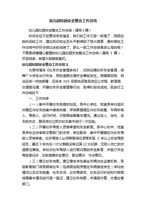 幼儿园校园安全整治工作总结