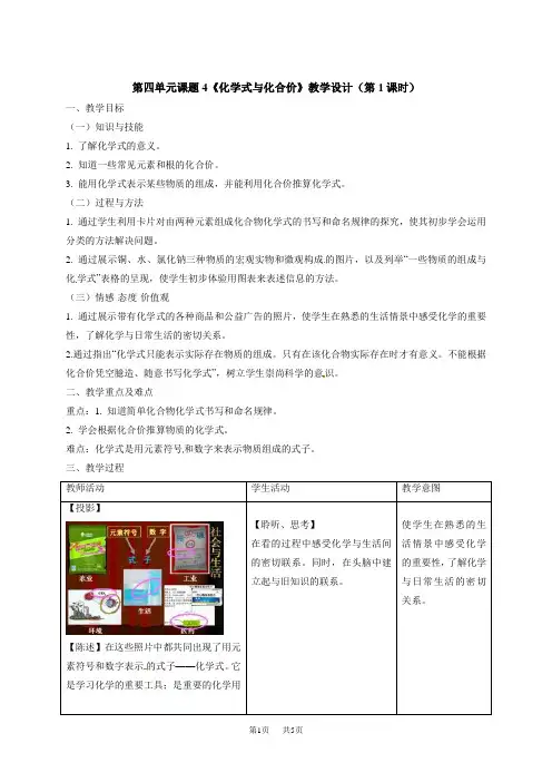 【九年级上册化学】4.4化学式与化合价第一课时(教案1.人教版)