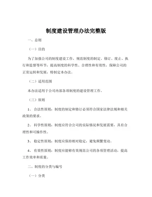制度建设管理办法完整版
