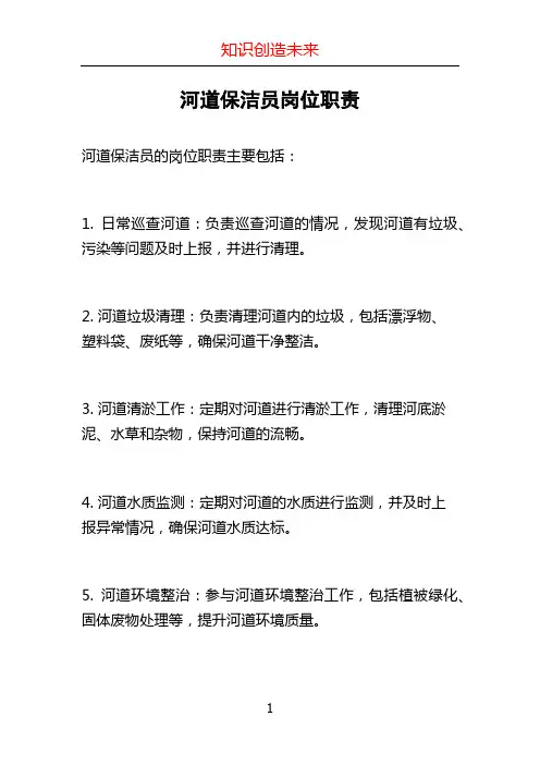 河道保洁员岗位职责