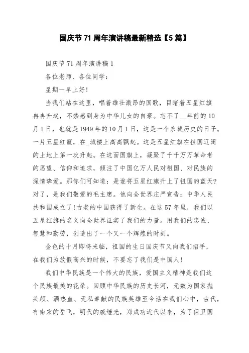 国庆节71周年演讲稿最新精选【5篇】
