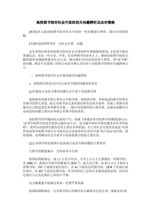 高校图书馆对社会开放的相关问题辨析及应对策略