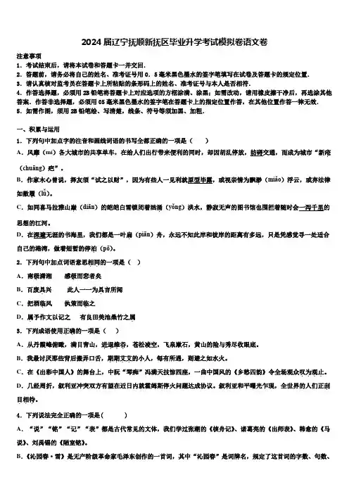 2024届辽宁抚顺新抚区毕业升学考试模拟卷语文卷含解析