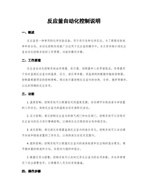 反应釜自动化控制说明