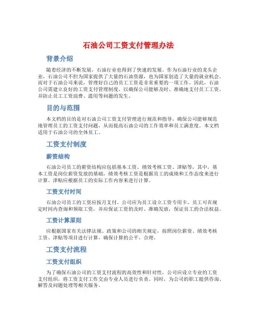 石油公司工资支付管理办法
