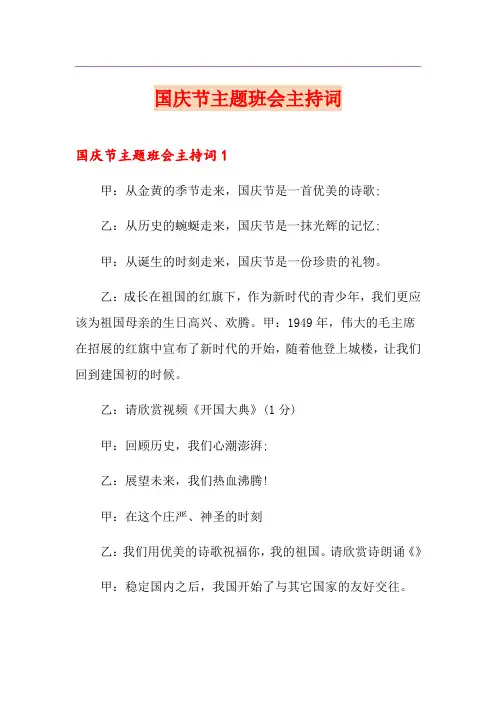 国庆节主题班会主持词