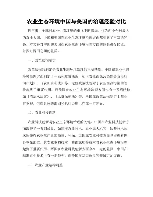 农业生态环境中国与美国的治理经验对比