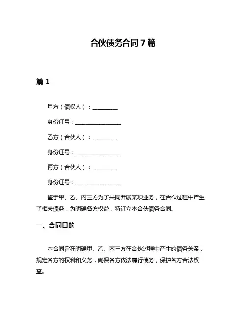 合伙债务合同7篇