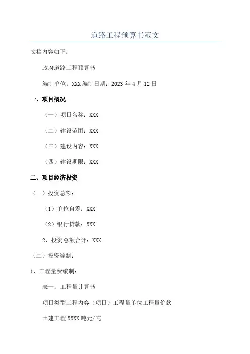 道路工程预算书范文