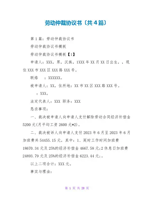 劳动仲裁协议书(共4篇)