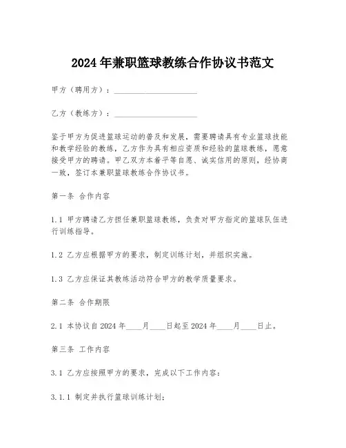 2024年兼职篮球教练合作协议书范文