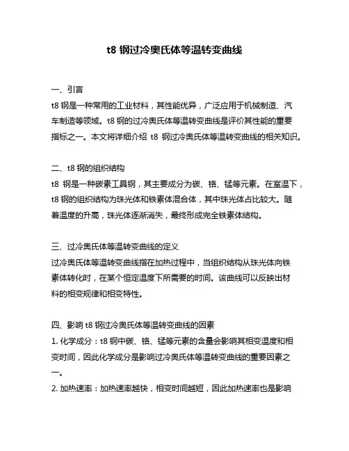 t8钢过冷奥氏体等温转变曲线