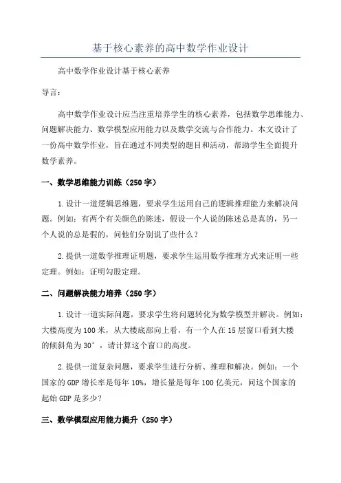 基于核心素养的高中数学作业设计