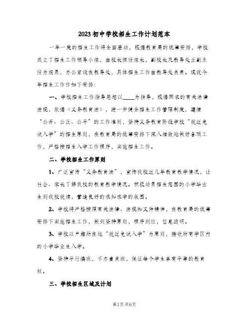2023初中学校招生工作计划范本(2篇)