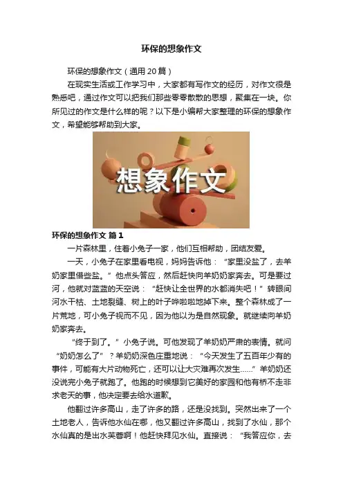 环保的想象作文
