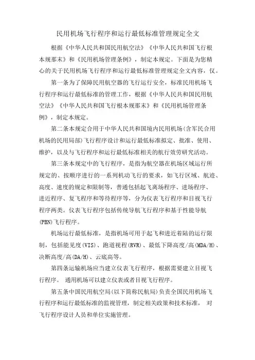 民用机场飞行程序和运行最低标准管理规定全文