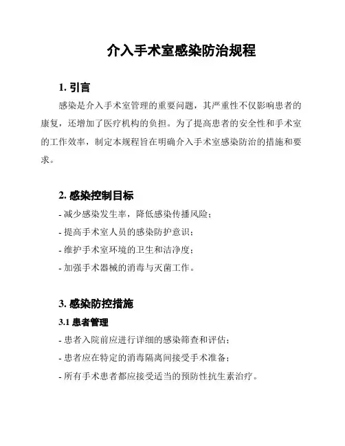 介入手术室感染防治规程