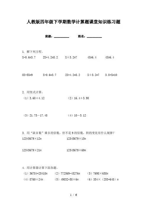 人教版四年级下学期数学计算题课堂知识练习题