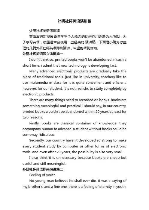 外研社杯英语演讲稿