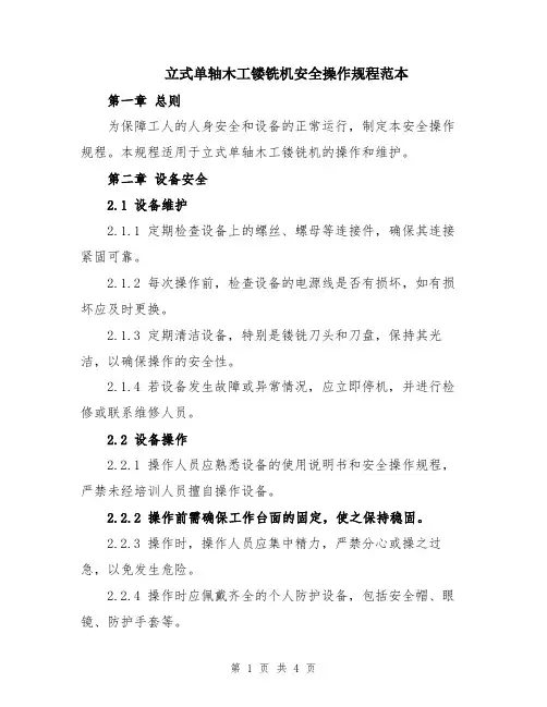 立式单轴木工镂铣机安全操作规程范本