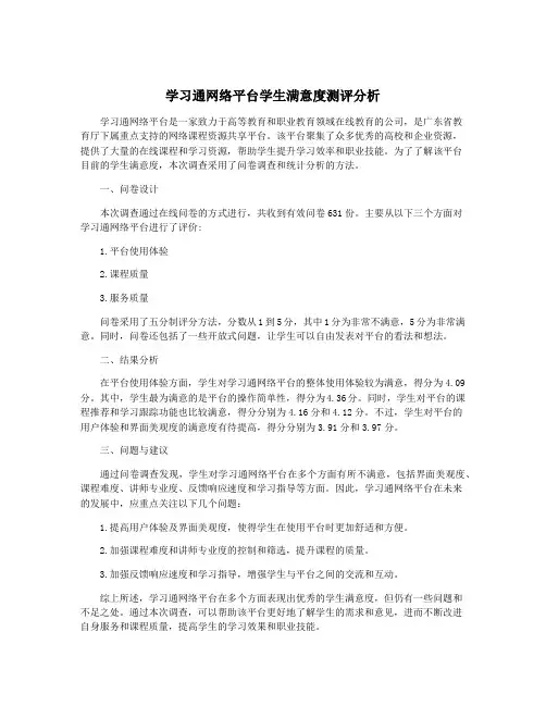 学习通网络平台学生满意度测评分析