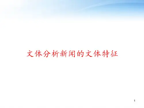 文体分析新闻的文体特征 ppt课件