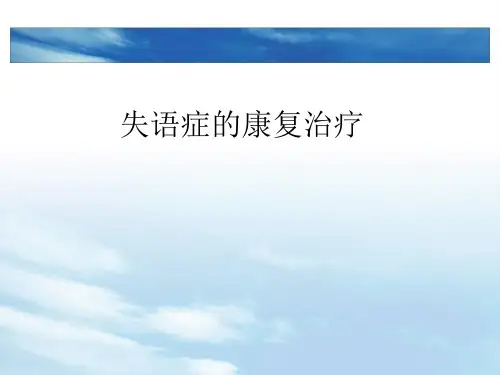 失语症的康复治疗医学课件