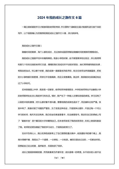 2024年我的成长之路作文6篇